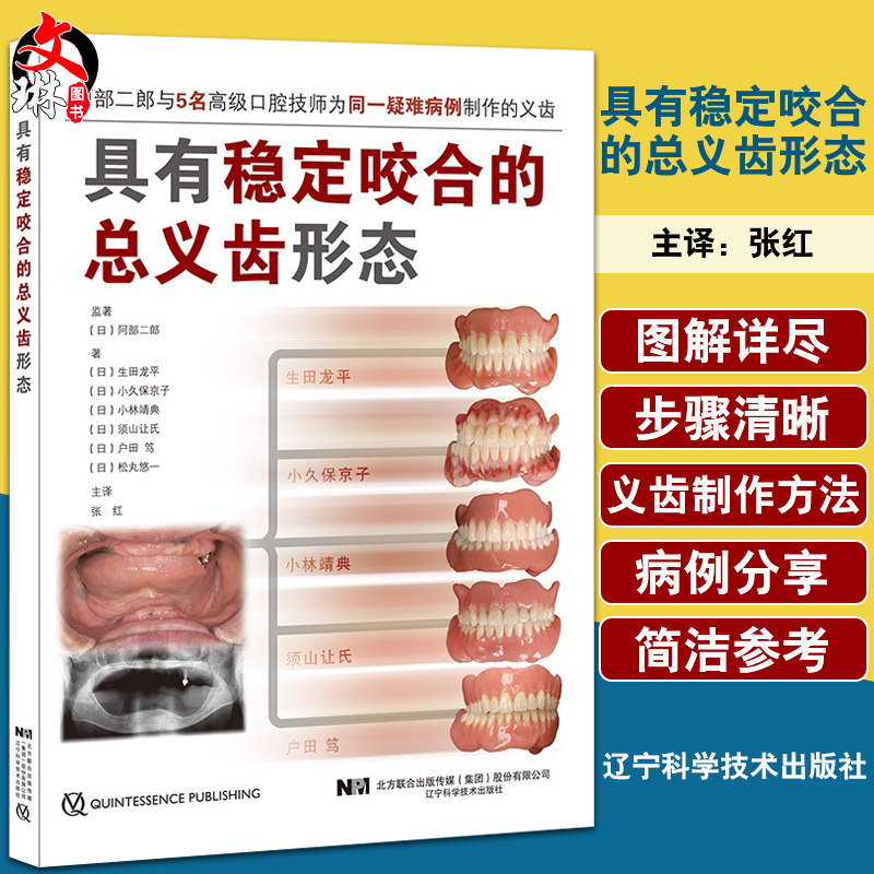 具有稳定咬合的总义齿形态对临床有非常强的指导意义口腔科学书籍生田龙平小久保京子主编 9787559119681辽宁科学技术出版社