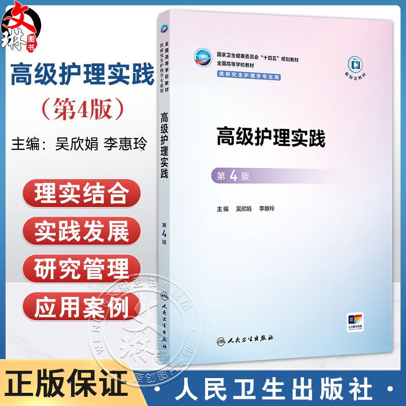 高级护理实践 第4四版 吴欣娟 李惠玲 国家卫生健康委员会十四五规划教材 全国高等学校教材 供研究生护理学专业用 人民卫生出版社