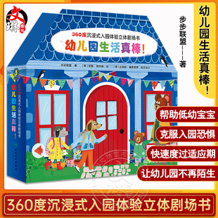 幼儿园生活真棒 360度沉浸式入园体验立体剧场书 步步联盟著 帮助低幼宝宝克服入园恐惧快速度过适应期 少儿读物 人民卫生出版社