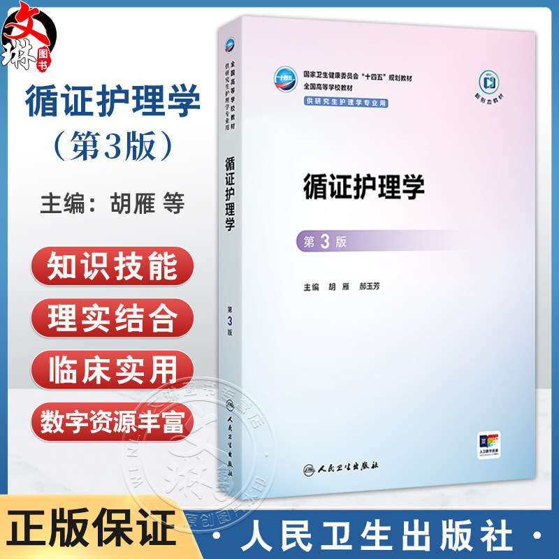 循证护理学 第3三版 十四五规划教材 全国高等学校教材 胡雁 郝玉芳 主编 供研究生护理学专业用 9787117385909人民卫生出版社