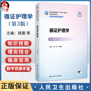 循证护理学 第3三版 十四五规划教材 全国高等学校教材 胡雁 郝玉芳 主编 供研究生护理学专业用 9787117385909人民卫生出版社