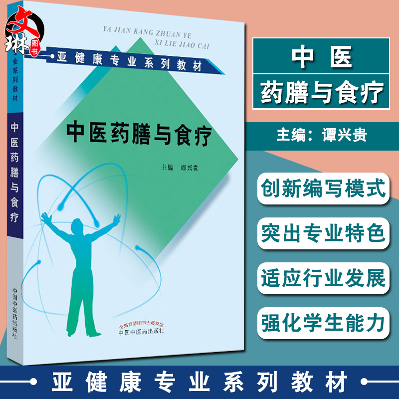 正版 中医药膳与食疗亚健康咨询师培训教材 中国中医药出版社 谭兴