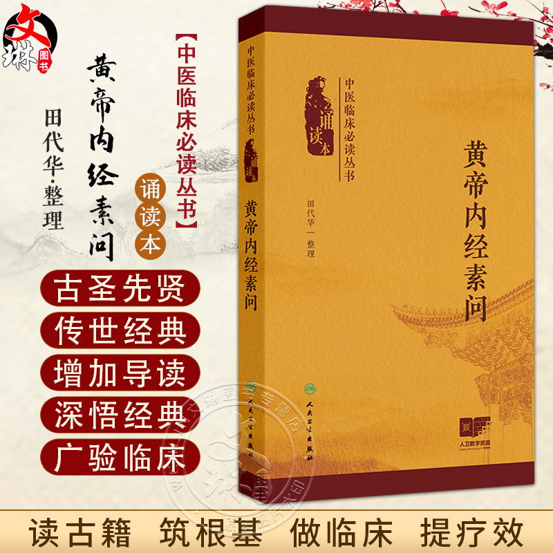 黄帝内经素问 中医临床必读丛书（诵读本）田代华 全面阐述了阴阳五行脏象气血腧穴针运气学说等中医基本理论内容 人民卫生出版社