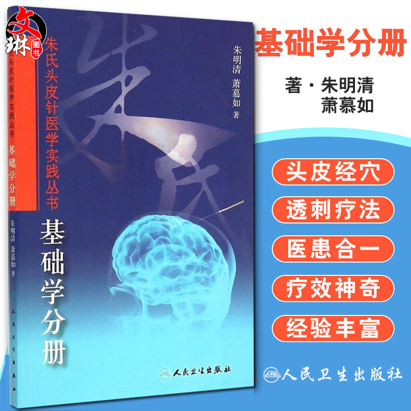 正版 基础学分册 朱氏头皮针医学实践丛书 朱明清等著 人民卫生出版社9787117181327 针灸学 中医书籍 中医临床 康复医学