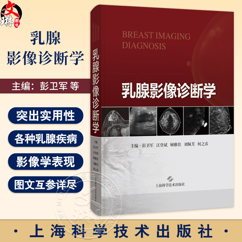 乳腺影像诊断学 彭卫军 汪登斌 编 乳腺正常解剖变异X线摄影超声磁共振成像核医学影像检查报告 上海科学技术出版社9787547868317