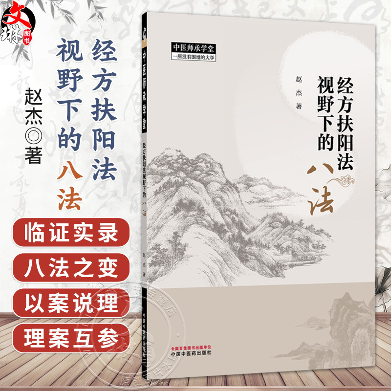 经方扶阳法视野下的八法 赵杰 著 书中案例俱为临证实录 涉及外感 内伤 肿瘤 心脑血管病 免疫系统疾病等多个病种中国中医药出版社