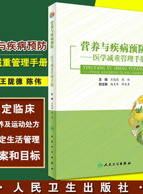 营养疾病预防医学减重管理手册
