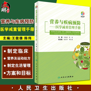 陈伟 正版 王陇德 营养与疾病预防医学减重管理手册 减肥减重管理误区肥胖管理运动心理健康管理膳食指南营养饮食瘦身养生保健