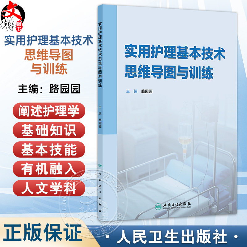 实用护理基本技术思维导图与训练 路园园 书稿以思维导图形式展示主要内容 简洁明了 逻辑清晰 重点突出 护理学 人民卫生出版社
