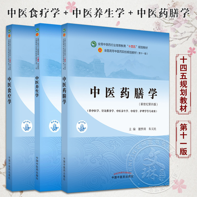 中医食疗学+中医养生学+药膳学