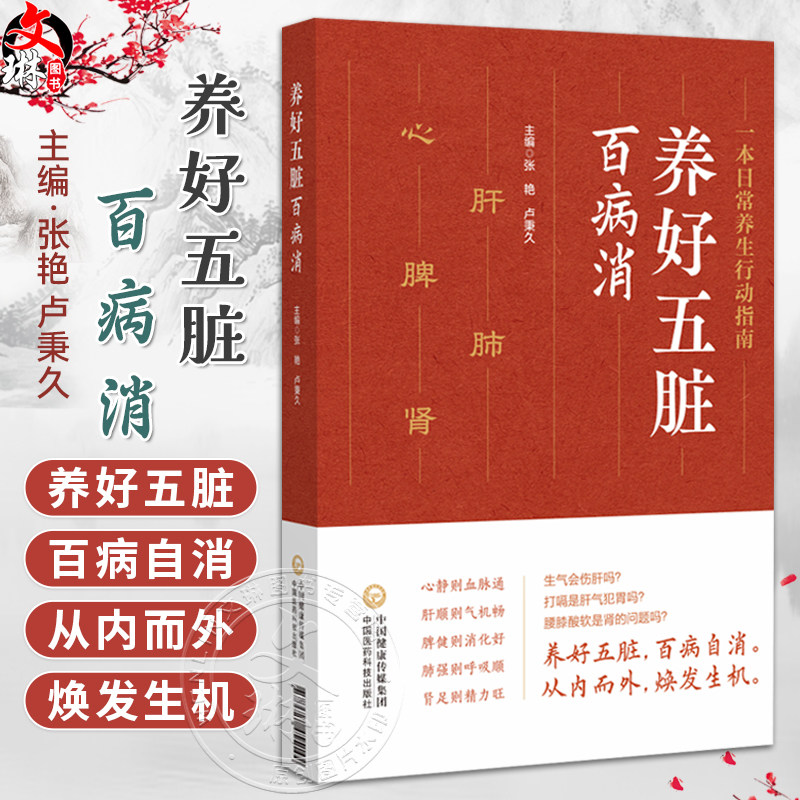 养好五脏百病消 张艳 卢秉久 运用中医传统的望 闻 问 切 并结合现代的医学检测 深入探讨五脏疾病的探查方法 中国医药科技出版社