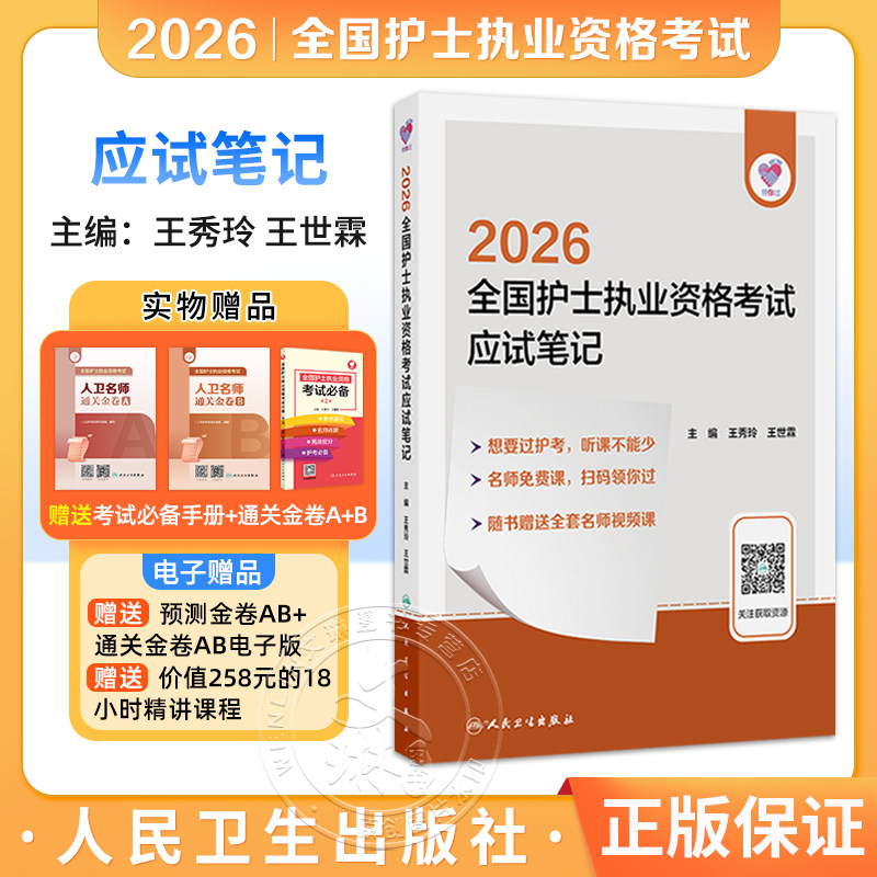 领你过 2026全国护士执业资格考试 应试笔记 王秀玲 王世霖 主编 随书赠送全套名师视频课 9787117385329 人民卫生出版社
