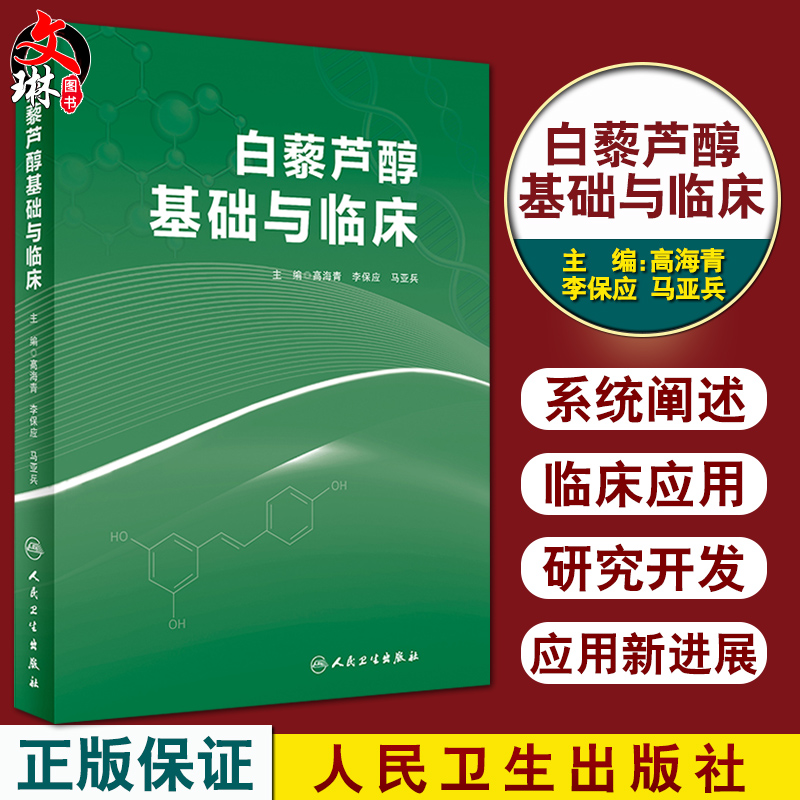白藜芦醇基础与临床 高海青 李保应 马亚兵主编 现代药理学图书籍植物抗毒素抗癌药物化妆品天然药物临床应用 人民卫生出版社