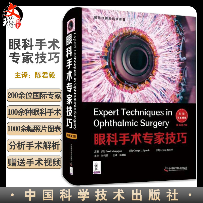 正版现货眼科手术专家技巧原书