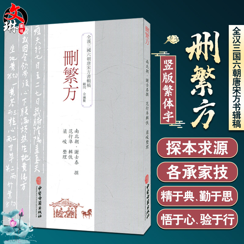 删繁方 南北朝 谢士泰 撰 全汉三国六朝唐宋方书辑稿 中医古籍出版社9787515214429