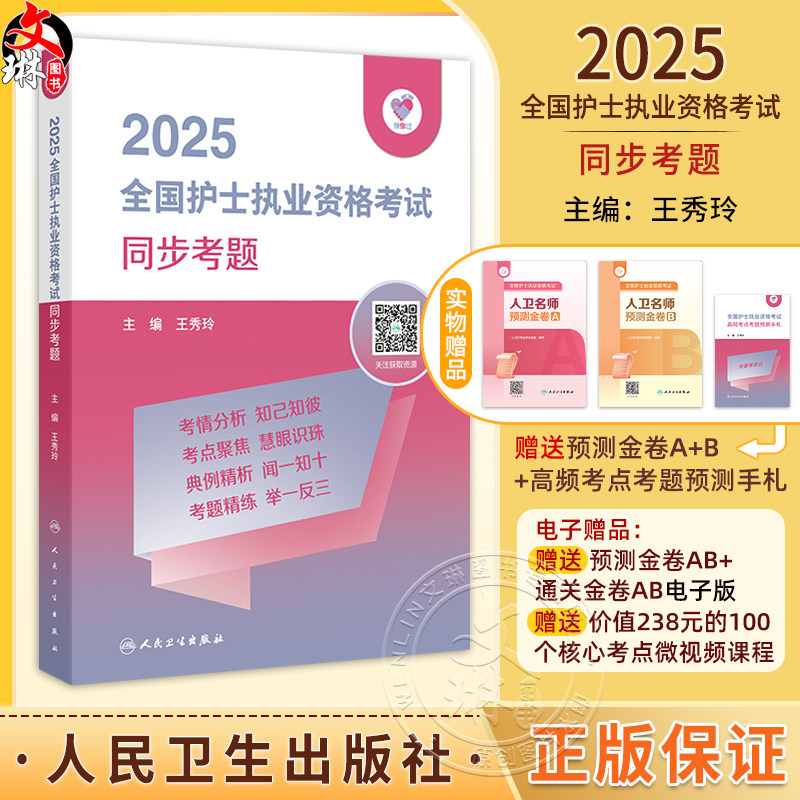 正版全新 领你过 2025全国护士执业资格考试 同步考题 主编 王秀玲  2025全国护士执业资格考试 9787117368346人民卫生出版社