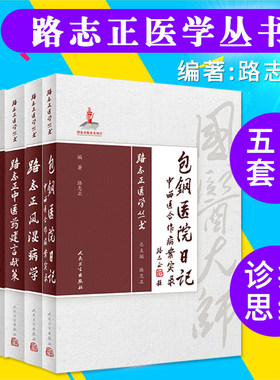 国医大师路志正主编医学丛书医论
