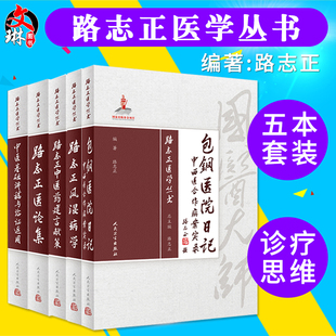 国医大师路志正主编医学丛书医论集+中医药建言献策+包钢医院日记+中医基础讲稿与临证应用+风湿病学 路老70年临证临床经验医案
