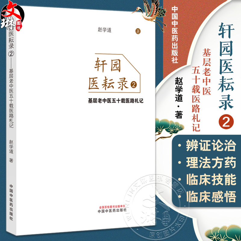 轩园医耘录(2)基层老中医五十载医路札记 赵学道 著 中医药学的理论核心 春夏养阳 秋冬养阴浅识9787513271882中国中医药出版社