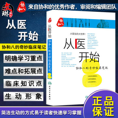 从医开始协和八的奇妙临床笔记 小医生的大世界 徐源 张心瑜 徐佳晨 人民卫生出版社 可搭配协和八的温暖医学故事9787117213233