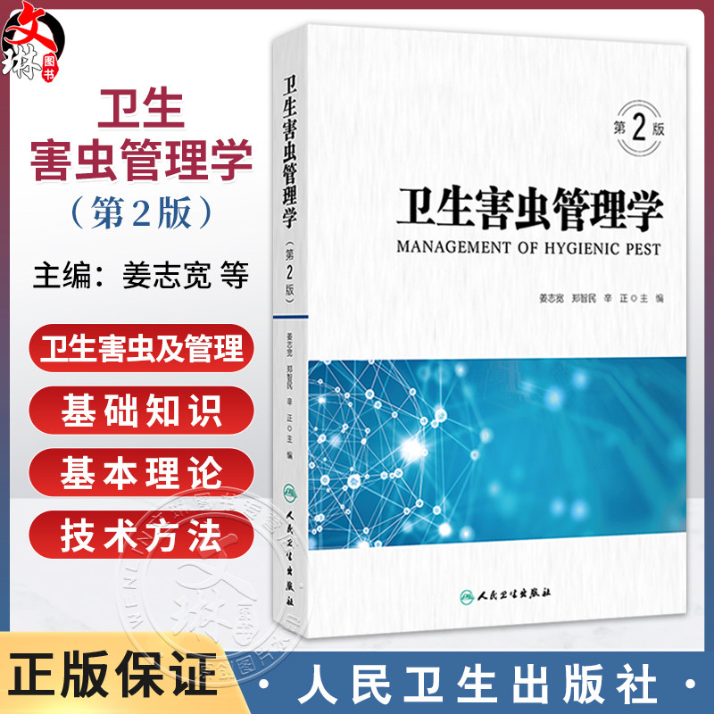 卫生害虫管理学 第2二版 姜志宽 郑智民 辛正 主编 此书涵盖了卫生害虫及管理的基础知识、基本理论和技术方法等 人民卫生出版社