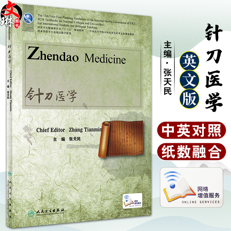 针刀医学英文版张天民主编
