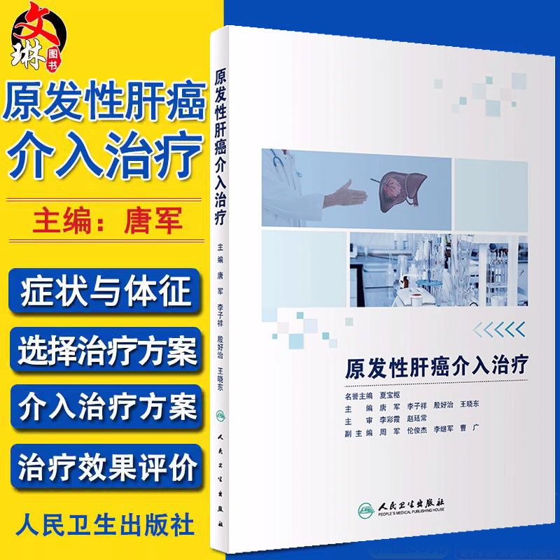 现货包邮 原发性肝癌介入治疗 唐军 李子祥 殷好治 王晓东主编 人民卫生出版社 临床肿瘤学 原发性疾病肝癌 介入性治疗