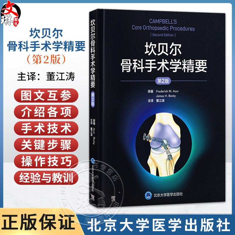 坎贝尔骨科手术学精要 第2二版 董江涛 主译 介绍各项手术技术的关键步骤 操作技巧 术后护理及相关经验与教训 北京大学医学出版社