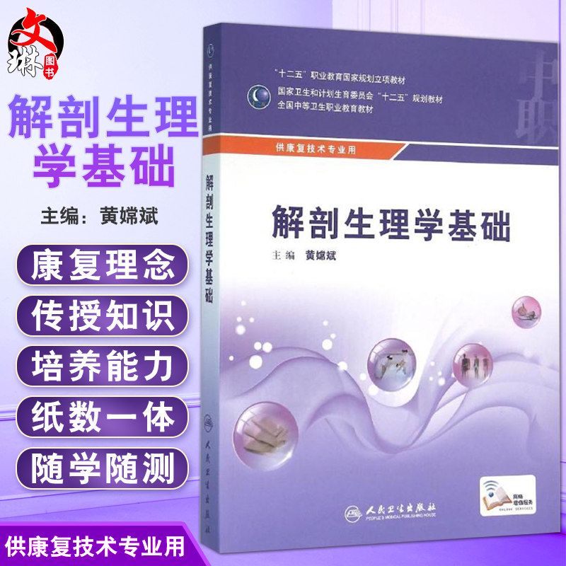 解剖生理学基础 全国中等卫生职业教育教材 供康复技术专业用 黄嫦斌主编 人民卫生出版社9787117216623