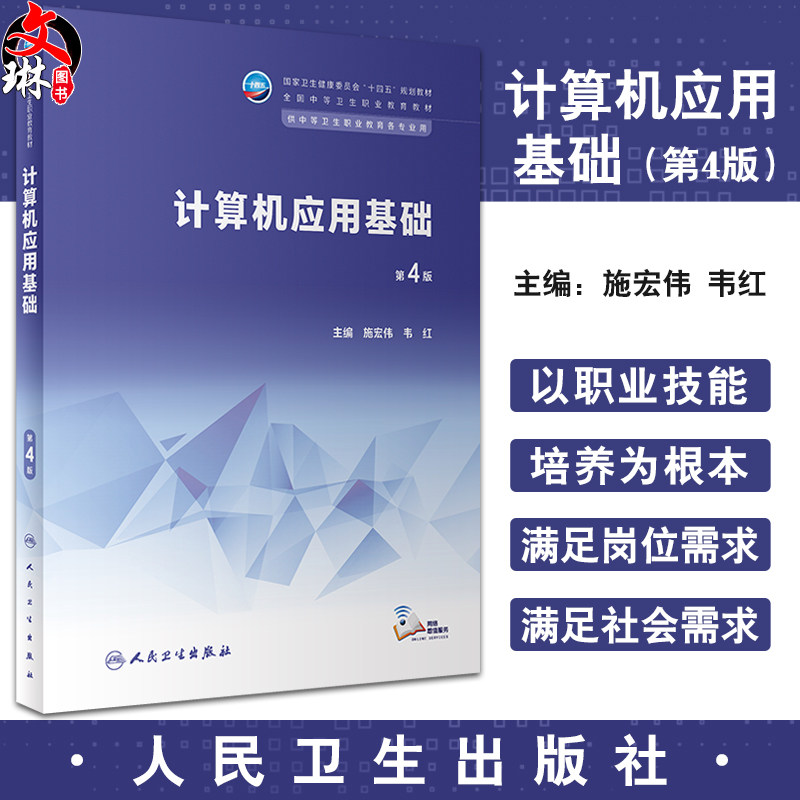 计算机应用基础第4版