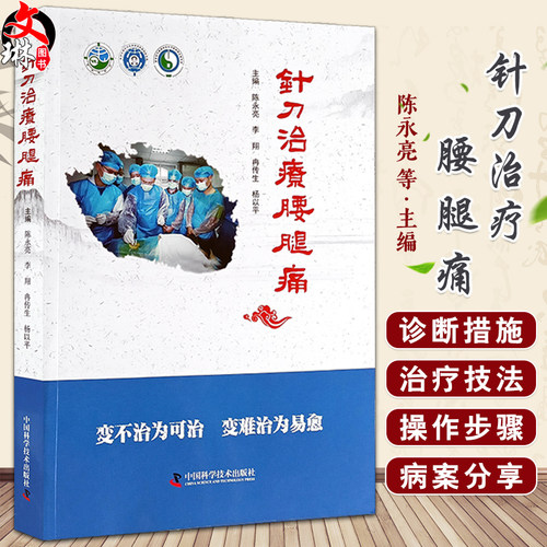 针刀治疗腰腿痛陈永亮等编
