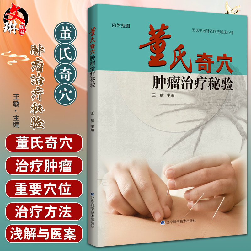 董氏奇穴肿瘤治疗秘验王敏附挂图