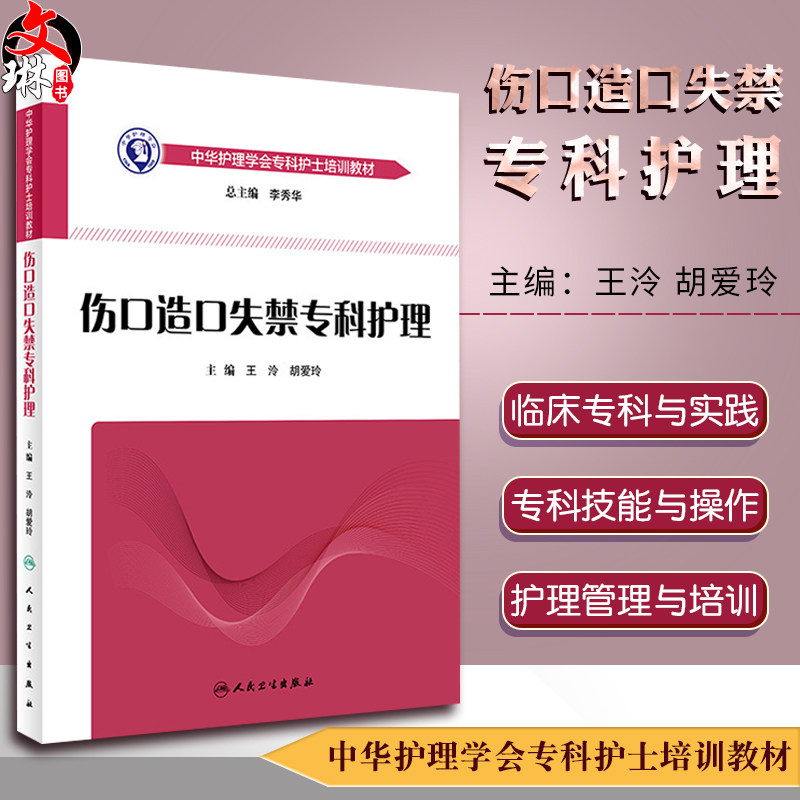 伤口造口失禁专科护理 王泠 胡爱玲主编 中华护理学会 专科护士培训教材 护理专业规范培训教材护士培训教材书籍人民卫生出版社