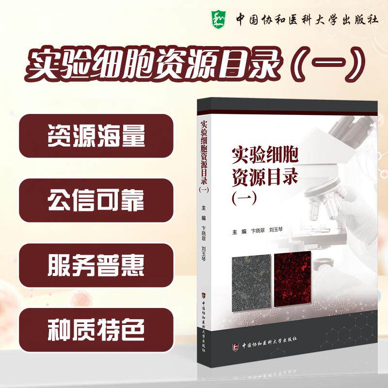 实验细胞资源目录一 卞晓翠 刘玉琴 主编 资源海量 公信可靠 服务普惠 种质特色 9787567929746 中国协和医科大学出版社