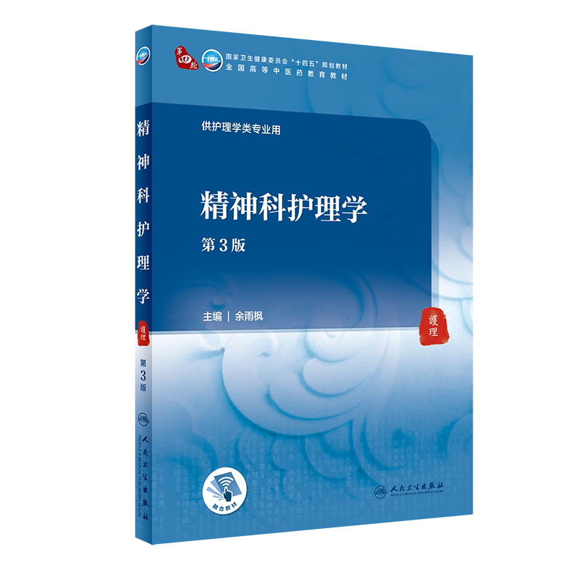 精神科护理学 第3版 第四轮卫健委十四五规划教材 全国高等中医药教育教材 供护理类专业用 余雨枫 人民卫生版9787117316125