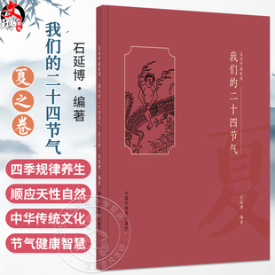 我们的二十四节气（夏之卷）石延博 编著 文化中国系列 民俗、谚语、诗词、饮食、养生等诸多方面 9787513296618中国中医药出版社