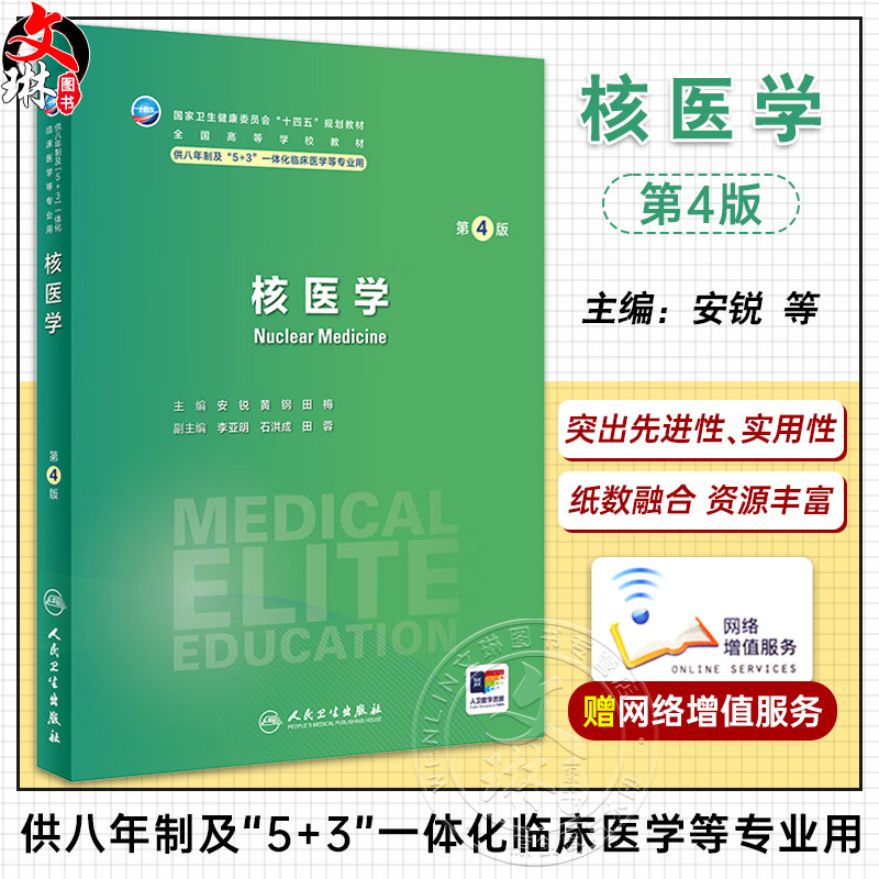 核医学 第4版 安锐 黄钢 田梅 十四五规划 全国高等学校教材 供八年制及5+3一体化临床医学等专业用 人民卫生出版社9787117356268