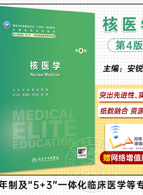 核医学 第4版 安锐 黄钢 田梅 十四五规划 全国高等学校教材 供八年制及5+3一体化临床医学等专业用 人民卫生出版社9787117356268