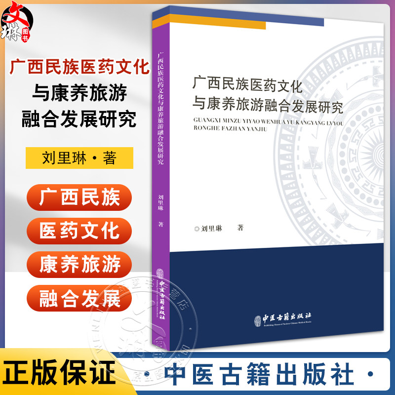 广西民族医药文化与康养旅游融合发展研究 刘里琳 著 广西民族医药文化研究 广西壮族医药文化认知  9787515227061中医古籍出版社