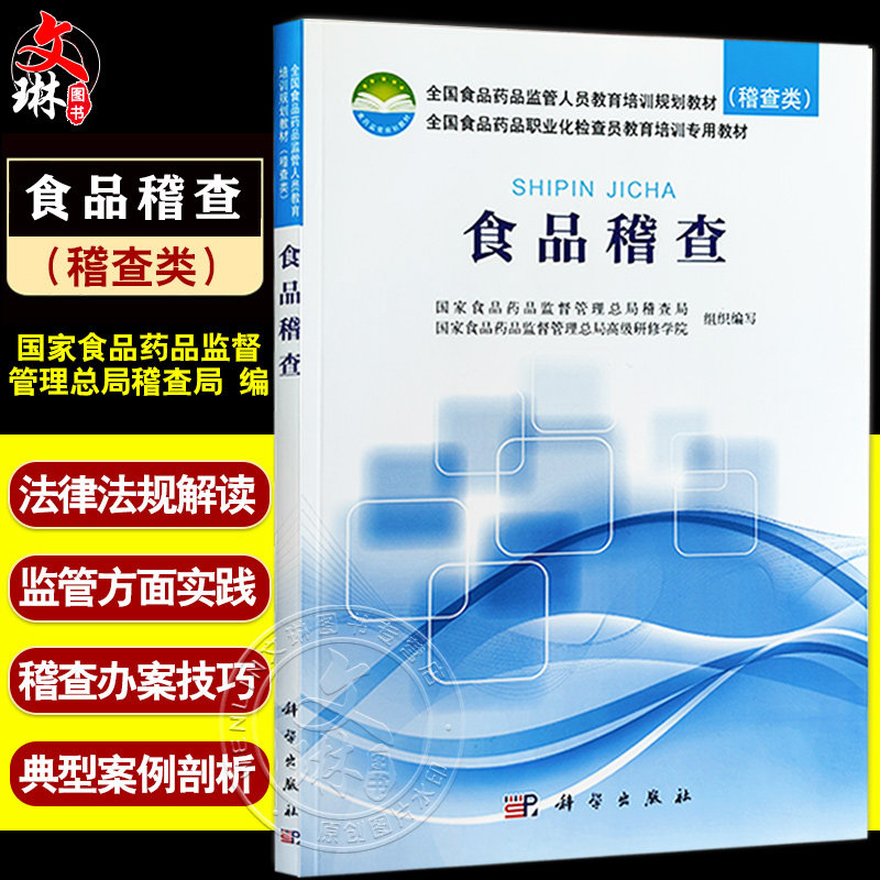 食品稽查全国食品药品监管