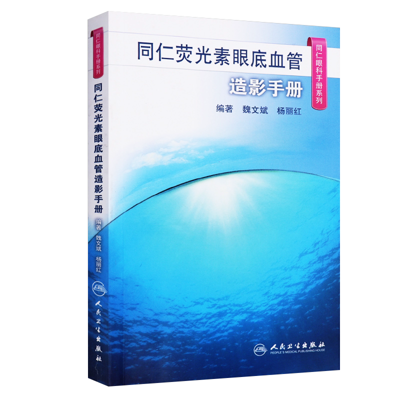正版 同仁眼科手册系列同仁荧光素眼底血管造影手册 人民卫生出版社 魏文斌,杨丽红 9787117185639