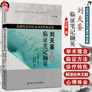 刘天鉴临证笔记撷英 近现代名中医未刊著作精品集 刘天鉴 著 刘百祥 刘常春 整理 中医 中国医学 9787117389402人民卫生出版社