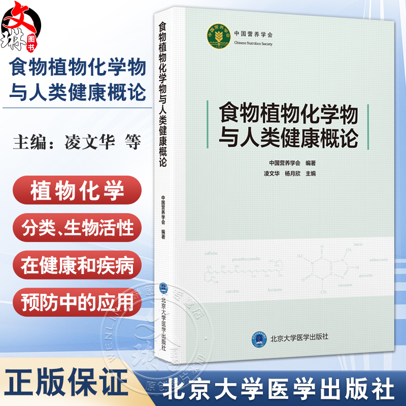 食物植物化学物与人类健康概论 中国营养学会 系统梳理植物性食物中的植物化学物研究的新近进展 9787565934568北京大学医学出版社
