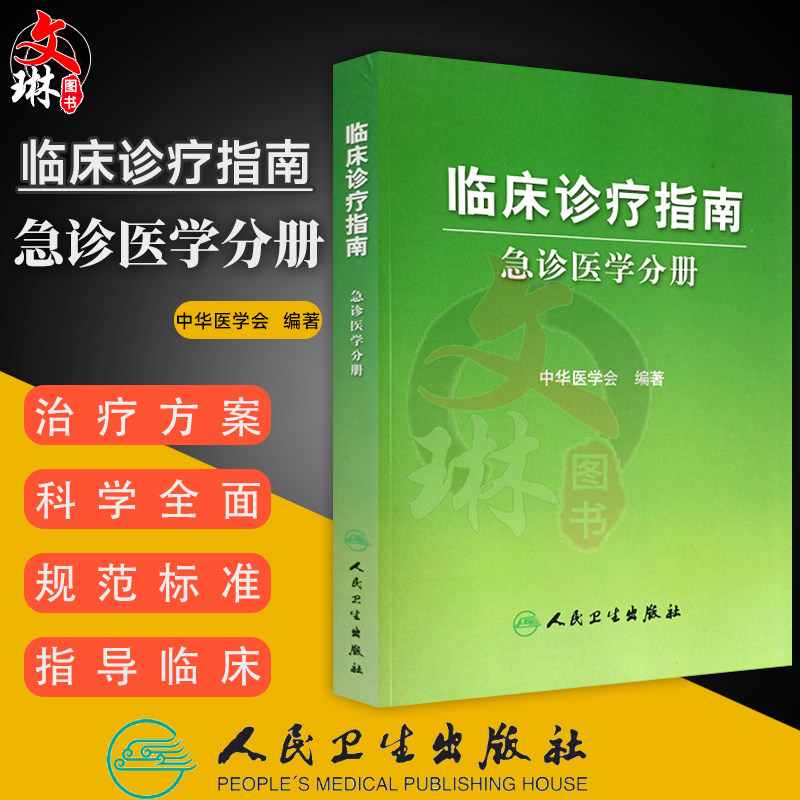 临床诊疗指南急诊医学分册