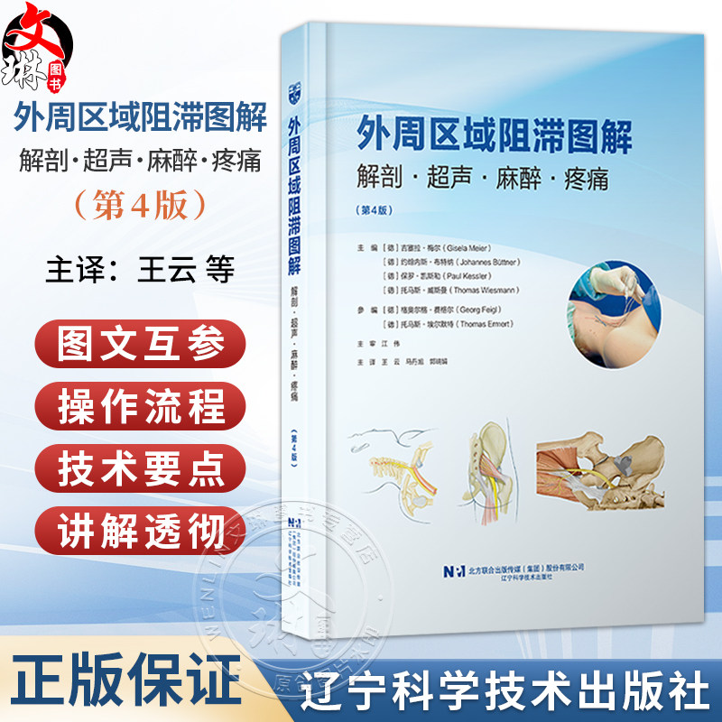 外周区域阻滞图解 解剖 超声 麻醉 疼痛 第4四版 德 吉塞拉 梅尔 等主编 王云 马丹旭 郭瑞娟主译9787559146403辽宁科学技术出版社