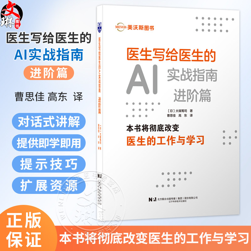 医生写给医生的AI实战指南 进阶篇(日)大塚篤司 主编 曹思佳 高东 主译 人工智能 入门指南 实战技巧 辽宁科学技术出版社