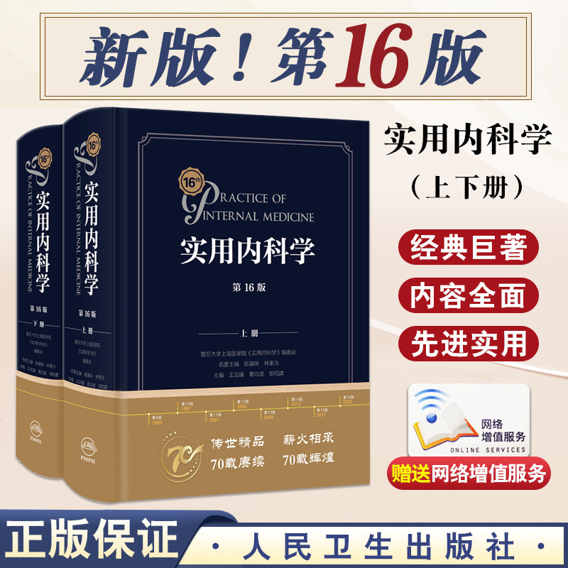 实用内科学 第16版第十六版人卫第15版新版心血管呼吸急诊临床消化内分泌综合书第10版鉴别诊断心脏住院医师手册西氏西医医学书籍