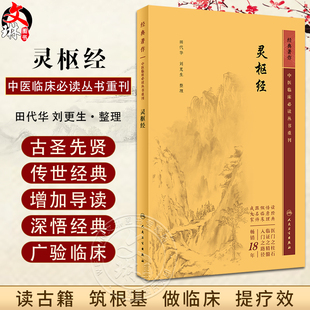 人民卫生出版 田代华 灵枢经 阴阳五行学说 中医临床必读丛书重刊 四大名著黄帝内经 新版 中医经典 社9787117346016 刘更生整理