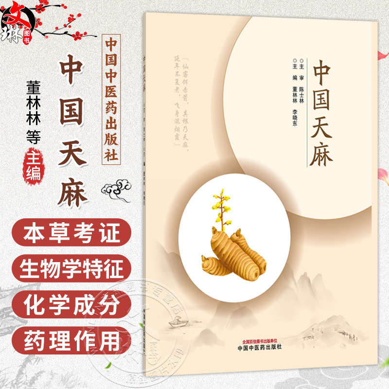 中国天麻 董林林 李晓东 天麻的生物学特征 新品种培育及良种繁育 萌发菌和蜜环菌的筛选及生产等 9787513299497中国中医药出版社