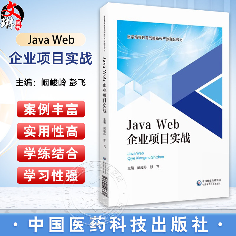 JavaWeb企业开发项目实战